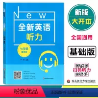 全新英语听力 基础版 七年级/初中一年级 [正版]2023新版 全新英语听力七年级基础版 7年级英语听力 上下学期 初中