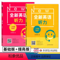 全新英语听力 基础+提高版(2册) 小学二年级 [正版]2023小学英语通用版 全新英语听力 二年级 基础+提高版 扫码