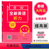 全新英语听力 提高版 小学三年级 [正版]2023小学英语通用版 全新英语听力 三年级 提高版 3年级英语听力练习专项训
