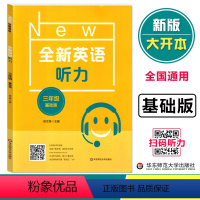 全新英语听力 基础版 小学三年级 [正版]2023小学英语通用版 全新英语听力 三年级 基础版 3年级英语听力练习专项训