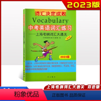 中考英语词汇练习 上海考纲词汇大通关 上海 [正版]2023版 中考英语词汇练习 上海考纲词汇大通关 中考英语词汇手册