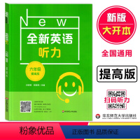 全新英语听力 提高版 小学六年级 [正版]2023全新英语听力 六年级 提高版 小升初6年级英语听力 扫码听录音 英语听