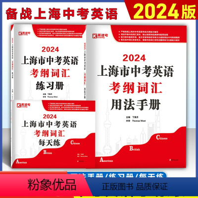 [套装3本] 用法手册+练习册+每天练 上海 [正版]2024上海中考英语考纲词汇用法手册+练习册+每天练上海市初中英语