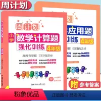 [正版] 周计划小学数学 计算题+应用题强化训练 四年级4年级上下册 含分步解答+答案详解人教版小学四年级数学计算