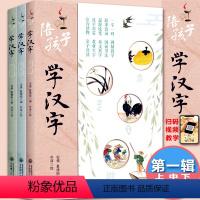 [正版] 陪孩子学汉字一年级上中下 套装全3册 5-9岁幼儿童启蒙早教书 宝宝入学准备幼小衔接 幼儿识字教程亲子互动识