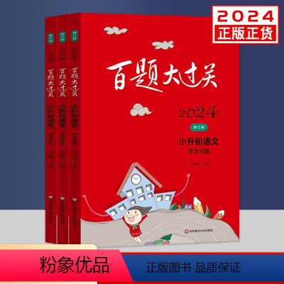 [正版]2024新版百题大过关小升初语文基础+阅读+作文百题共3本修订版全国通用 小考知识点强训练6年级小学毕业升学总