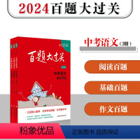 [正版]2024新版 百题大过关 中考语文 基础+阅读+作文百题 共3本修订版 初中语文总复习训练1300题练习资料附