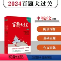 [正版]2024新版 百题大过关 中考语文 基础+阅读+作文百题 共3本修订版 初中语文总复习训练1300题练习资料附