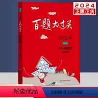 [正版]2024新版百题大过关小升初语文作文百题修订版全国通用 小考知识点提优强化巩固训练6年级解题升学总复习小升初六