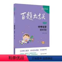 中考化学:基础百题 全国通用 [正版]2024新版百题大过关中考化学基础百题修订版全国通用 初中化学基础知识训练考点分析