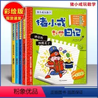 数学日记 一年级 小学通用 [正版]猪小戒上学记数学日记小学一1二2三3四4五5六6年级漫画成语中国历史脑筋急转弯漫画成