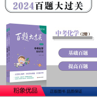 [全2册]中考化学百题 九年级/初中三年级 [正版]2024新版百题大过关中考化学基础百题+提高百题修订版共2本全国通用