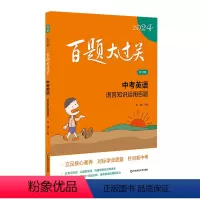 中考英语:语言知识运用百题 全国通用 [正版]2024版百题大过关 中考英语 语言知识运用百题修订版全国通用 初中英语基