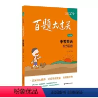 中考英语:听力百题 全国通用 [正版]2024版百题大过关 中考英语听力百题修订版全国通用初中英语听力训练题初一初二初三