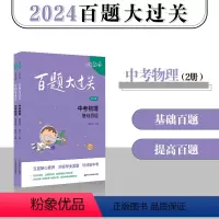[全2册]中考物理百题 九年级/初中三年级 [正版]2024新版百题大过关中考物理基础百题+提高百题共2本修订版全国通用