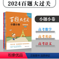 [语文+数学+英语]小题小卷 全国通用 [正版]2024新版百题大过关小题小卷高考语文数学英语 全国通用高三总复习练习教