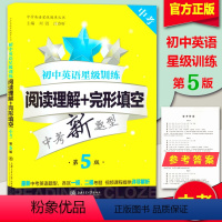 [正版]交大之星 初中英语星级训练 阅读理解+完形填空 9年级/九年级/中考 第5版 中考新题型 上海交通大学出版社