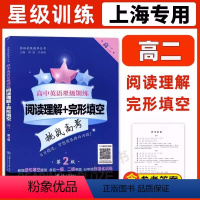 [正版]交大之星 高中英语星级训练高二 阅读理解+完型填空 高2年级 第2版 高考新题型 新增选句填空题型 上海各区一