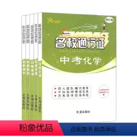 [正版]名校通行证修订版 中考 语文数学英语物理化学套装五本 9年级/九年级备战中考 文汇出版社