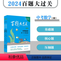 2024 中考数学百题[全3册] 全国通用 [正版]2024新版 百题大过关中考数学 基础题+核心题+压轴题 一二三关共