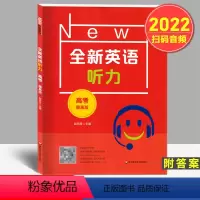 上海 英语 [正版]全新英语听力 高考 提高版 扫码音频 中学生高考英语听力练习名副其实的听力王高三附听力参考原文+答案