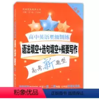 [正版] 高中英语星级训练 语法填空+选句填空+概要写作 高考英语作文课外复习辅导资料 高考新题型 上海交通大学出