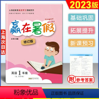 赢在暑假 英语 [牛津版] 小学一年级 [正版]2023版 赢在暑假一年级/1年级 英语 牛津版 上海小学英语暑假作业