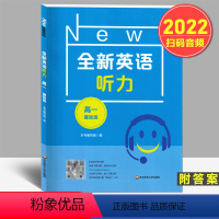 英语 高中一年级 [正版]全新英语听力 高一年级 基础版 修订版高中1年级扫码音频 高中英语听力 高英语听力练习附听力参