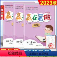 [正版]2023新版赢在暑假五年级/5年级语文+数学+英语套装3本上海小学5年级下册暑假作业回顾本学期预习下学期上海5