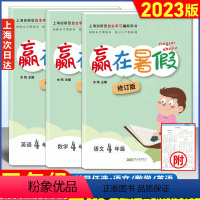 [正版]2023新版 赢在暑假四年级/4年级语文+数学+英语 套装3本上海小学4年级下册暑假作业回顾本学期预习下学期上