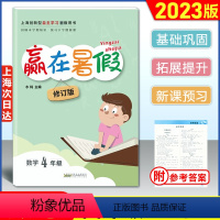 [正版]2023版 赢在暑假四年级/4年级 数学 沪教版 上海小学数学暑假作业 回顾本学期预习下学期上海4年级升5年级