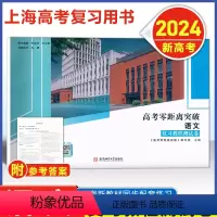 [2024--上海新高考] 零距离 语文 复习教程测试卷 [正版]2024版 上海高考零距离突破 语文 复习教程测试卷