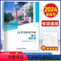 零距离 语文 专项提高 上海 [正版]2023新版 上海高考零距离突破语文 专项提高 古诗文巩固练习与仿真测试 附解题思