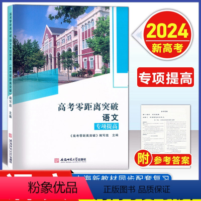 零距离 语文 专项提高 上海 [正版]2023新版 上海高考零距离突破语文 专项提高 古诗文巩固练习与仿真测试 附解题思