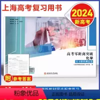 化学 复习教程测试卷 上海 [正版]2024版 上海高考零距离突破 化学 复习教程测试卷 含参考答案 安徽师范大学出版社