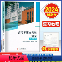 零距离 语文 复习教程 [2024--上海新高考] [正版]2024版 上海高考零距离突破 语文复习教程 附参考答案 安