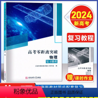 物理 复习教程+课时作业 [2024新高考]上海专版 [正版]2024版 上海高考零距离突破 物理 复习教程+课时作业