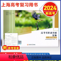 复习教程测试卷---2024新高考 [正版]2024新版 上海高考零距离突破 生物 复习用书测试卷 含答案 安徽师范大学