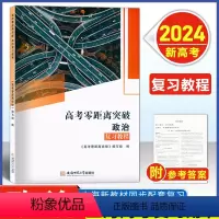 [上海新高考] 政治--复习教程 [正版]2024版 上海高考零距离突破 政治 复习教程 巩固提升用政治辅导测试卷高考考