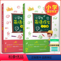 小学英语作文 入门+提高 [正版]小学生英语作文入门篇+提高篇 套装2本小学英语写作语法阅读辅导课外书 3456年级英语