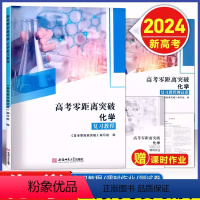 [全3本]化学 复习教程+课时作业+测试卷 上海 [正版]2024新版 上海高考零距离突破 化学 复习教程+课时作业+复