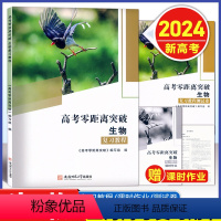 [正版]2024版 上海高考零距离突破 生物 复习教程+课时作业+测试卷 含答案 上海高三高考生命科学总复习 生命科学