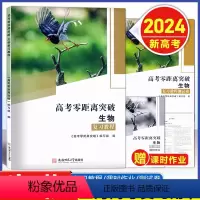 [正版]2024版 上海高考零距离突破 生物 复习教程+课时作业+测试卷 含答案 上海高三高考生命科学总复习 生命科学
