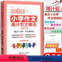 [正版]2019版 周计划小学作文高分范文精选小学三年级 每日10分钟作文很轻松小学生3年级周周练作文强化训练写作能力