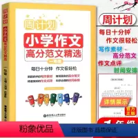 [正版]2019版 周计划小学作文高分范文精选小学一年级 每日10分钟作文很轻松小学生1年级周周练作文强化训练写作能力