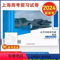 [2024新高考]零距离 历史 测试卷 高中通用 [正版]2024版 上海高考零距离突破 历史 复习教程测试卷 含参考答