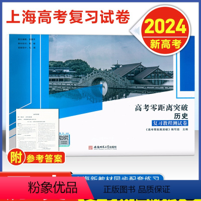 [2024新高考]零距离 历史 测试卷 高中通用 [正版]2024版 上海高考零距离突破 历史 复习教程测试卷 含参考答