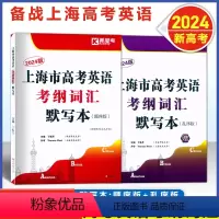 [正版]2024上海市高考英语考纲词汇默写本 顺序版+乱序版 全2册 高考英语词汇汉译英英译汉 含答案 高中词汇默写