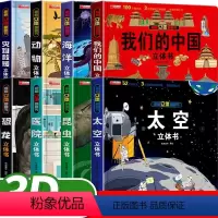 揭秘立体书[装8册] [正版]我们的中国立体书儿童3d立体书6-8-10岁以上宝宝翻翻机关书幼儿地理地图宇宙恐龙绘本