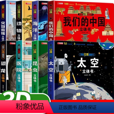 揭秘立体书[装8册] [正版]我们的中国立体书儿童3d立体书6-8-10岁以上宝宝翻翻机关书幼儿地理地图宇宙恐龙绘本